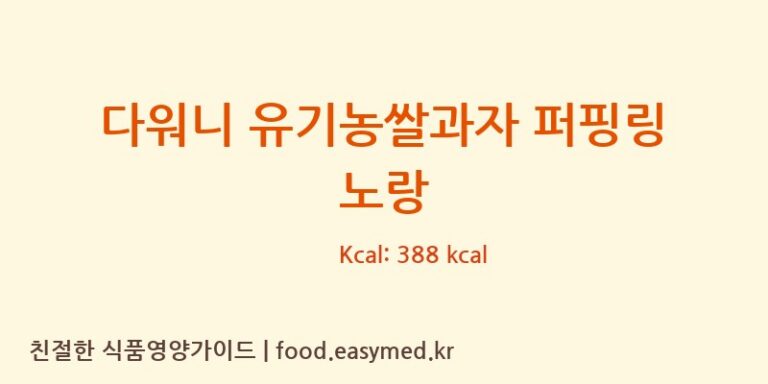다워니 유기농쌀과자 퍼핑링 노랑 칼로리 및 주요 영양소 분석 (주식회사다원F&B)