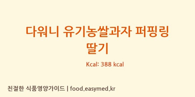 [주식회사다원F&B] 다워니 유기농쌀과자 퍼핑링 딸기 다이어트 영양 정보 (당류, 단백질)