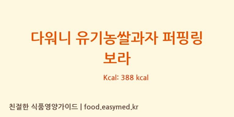 다워니 유기농쌀과자 퍼핑링 보라 칼로리 및 주요 영양소 분석 (주식회사다원F&B)