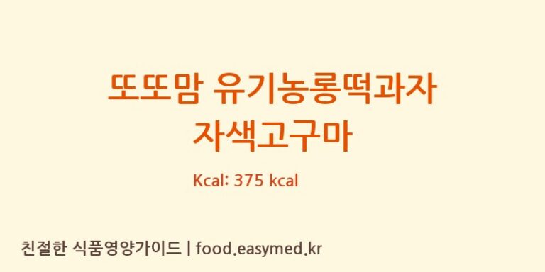 또또맘 유기농롱떡과자 자색고구마 칼로리 및 주요 영양소 분석 (농업회사법인 리뉴얼라이프㈜)