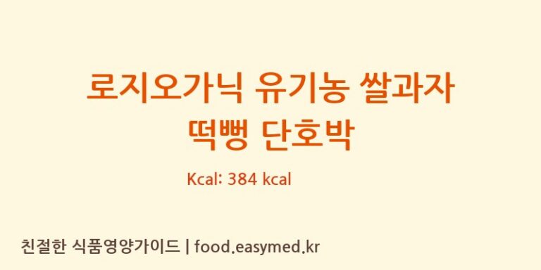 로지오가닉 유기농 쌀과자 떡뻥 단호박 칼로리 및 주요 영양소 분석 (퀸즈푸드)