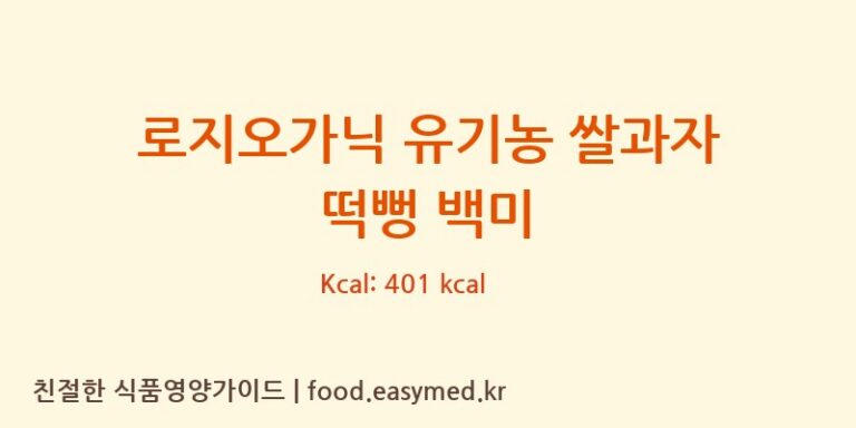 [퀸즈푸드] 로지오가닉 유기농 쌀과자 떡뻥 백미 영양성분 (칼로리, 단백질, 나트륨)