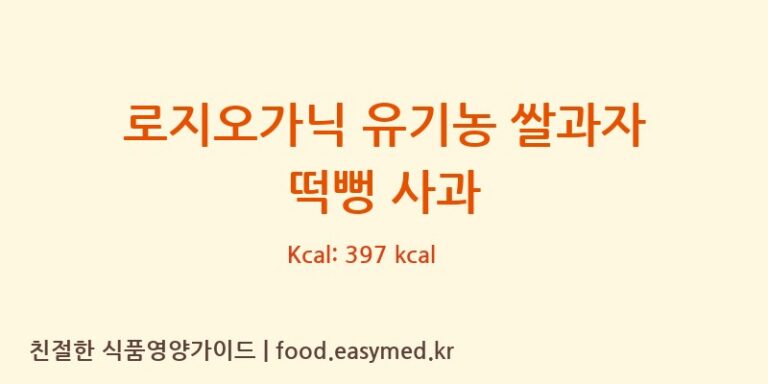 로지오가닉 유기농 쌀과자 떡뻥 사과 칼로리 및 주요 영양소 분석 (퀸즈푸드)