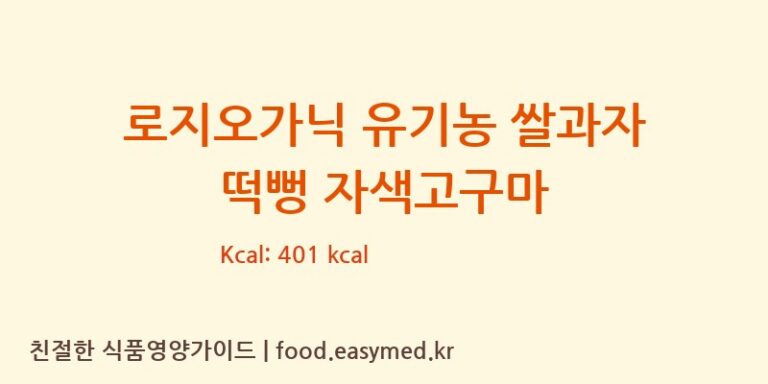 [퀸즈푸드] 로지오가닉 유기농 쌀과자 떡뻥 자색고구마 다이어트 영양 정보 (당류, 단백질)