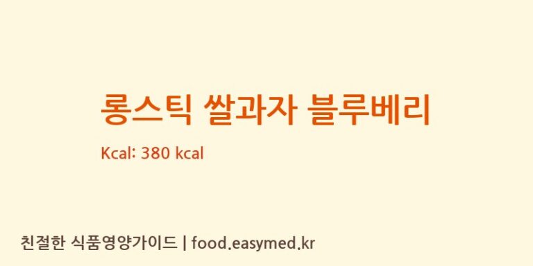 [지후쌀과자] 롱스틱 쌀과자 블루베리 영양성분 (칼로리, 단백질, 나트륨)