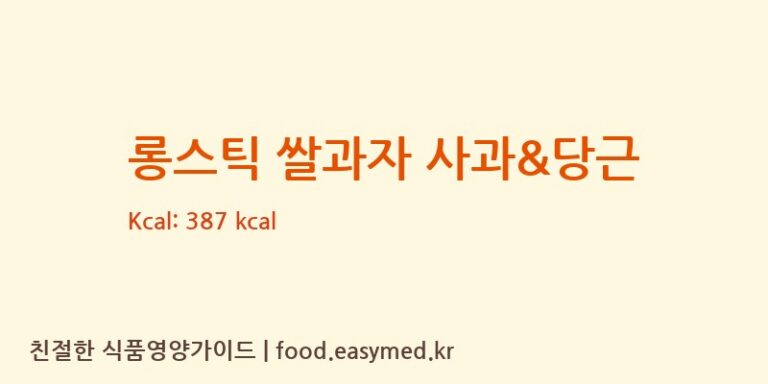 [지후쌀과자] 롱스틱 쌀과자 사과&당근 영양성분 (칼로리, 단백질, 나트륨)