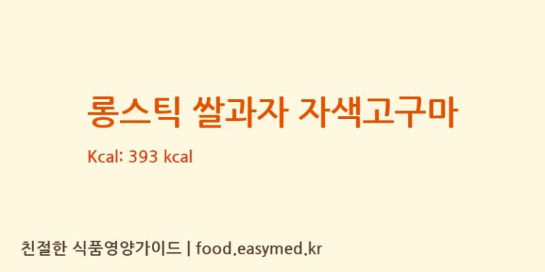 [지후쌀과자] 롱스틱 쌀과자 자색고구마 영양성분 (칼로리, 단백질, 나트륨)