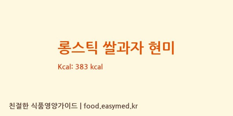 [지후쌀과자] 롱스틱 쌀과자 현미 다이어트 영양 정보 (당류, 단백질)