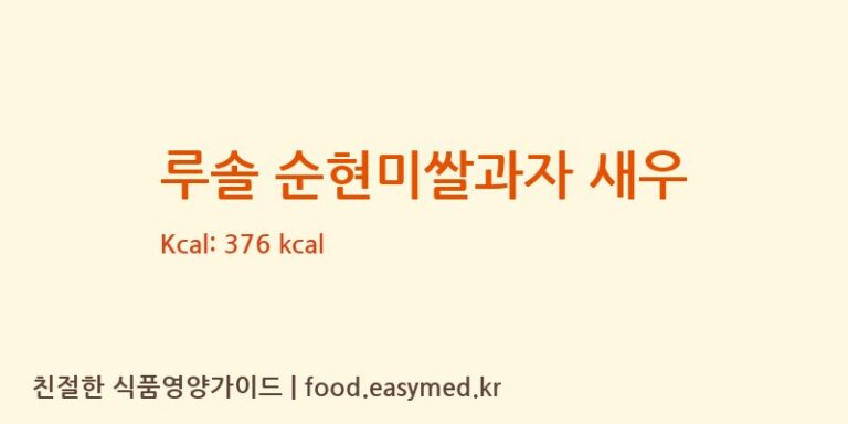 [백년에프엔디] 루솔 순현미쌀과자 새우 영양성분 (칼로리, 단백질, 나트륨)