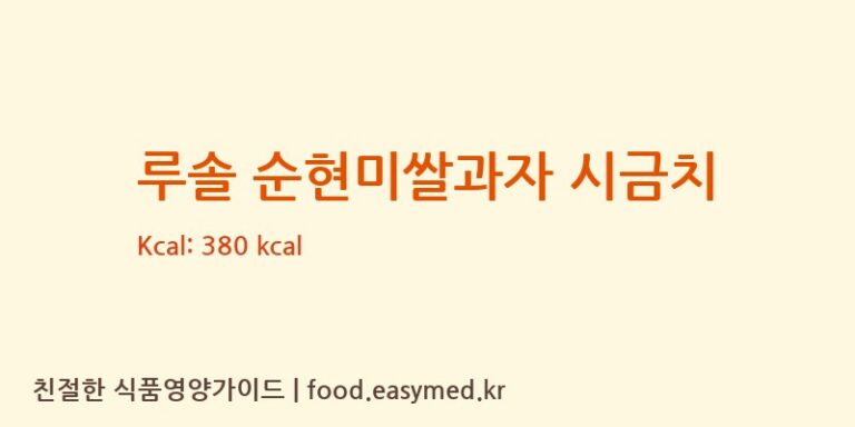 루솔 순현미쌀과자 시금치 칼로리 및 주요 영양소 분석 (백년에프엔디)