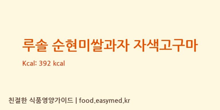 [백년에프엔디] 루솔 순현미쌀과자 자색고구마 영양성분 (칼로리, 단백질, 나트륨)