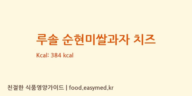[백년에프엔디] 루솔 순현미쌀과자 치즈 다이어트 영양 정보 (당류, 단백질)