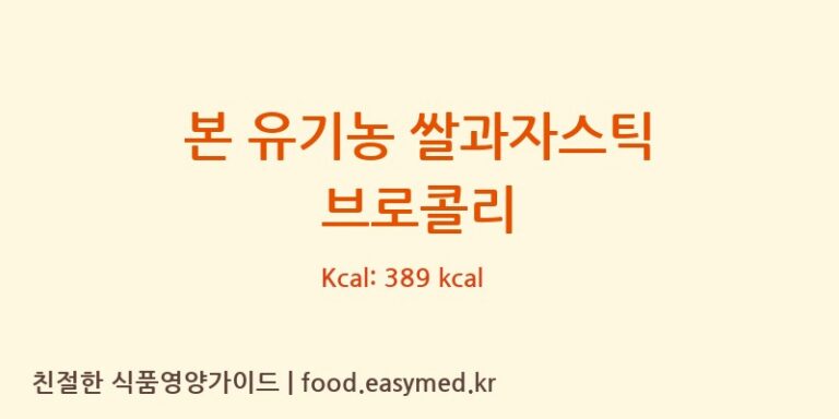[주식회사 오늘도] 본 유기농 쌀과자스틱 브로콜리 다이어트 영양 정보 (당류, 단백질)