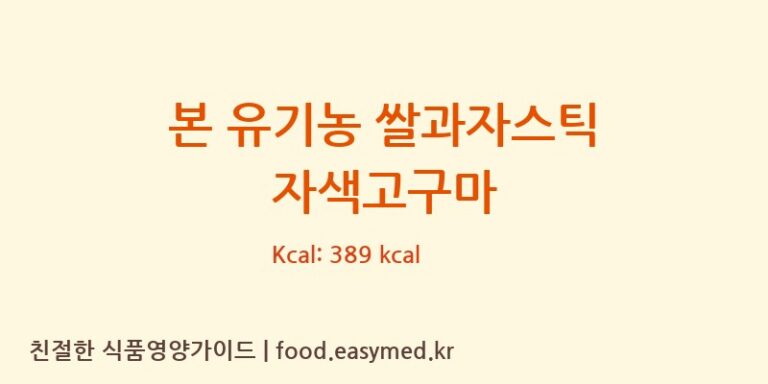 [주식회사 오늘도] 본 유기농 쌀과자스틱 자색고구마 영양성분 (칼로리, 단백질, 나트륨)