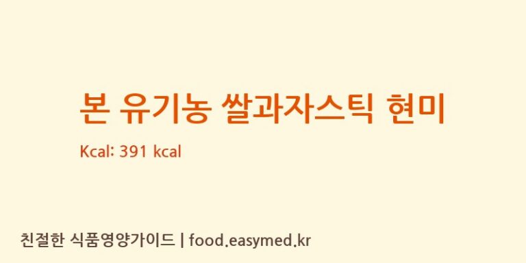 [주식회사 오늘도] 본 유기농 쌀과자스틱 현미 영양성분 (칼로리, 단백질, 나트륨)