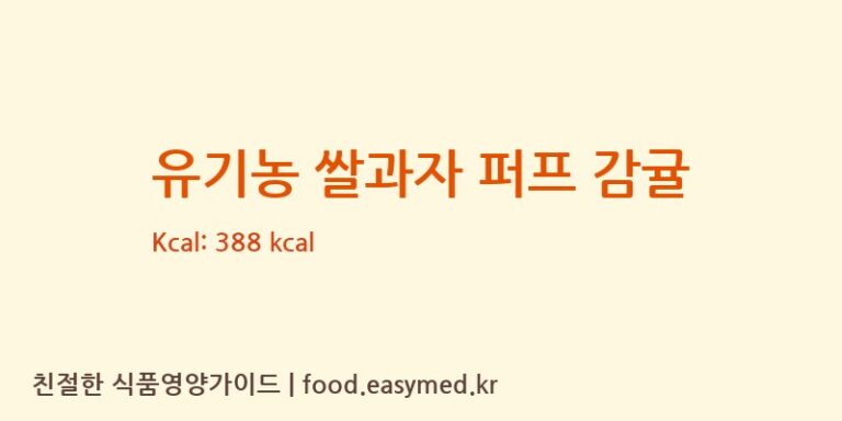 [주식회사 오늘도] 유기농 쌀과자 퍼프 감귤 영양성분 (칼로리, 단백질, 나트륨)