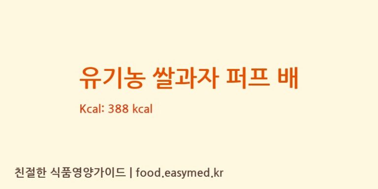 [주식회사 오늘도] 유기농 쌀과자 퍼프 배 영양성분 (칼로리, 단백질, 나트륨)