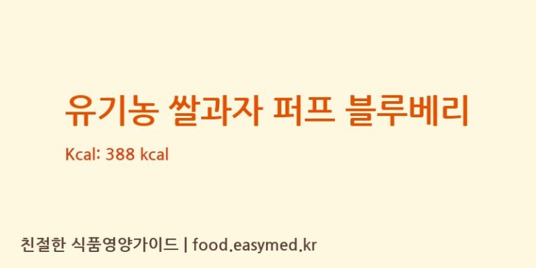 [주식회사 오늘도] 유기농 쌀과자 퍼프 블루베리 영양성분 (칼로리, 단백질, 나트륨)