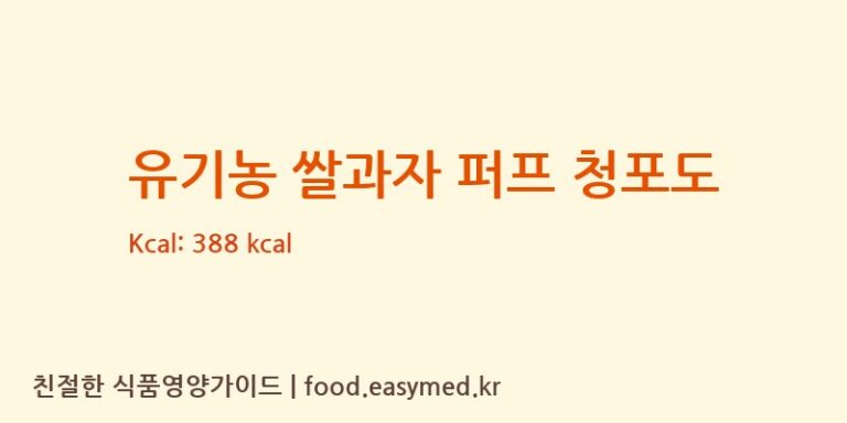 [주식회사 오늘도] 유기농 쌀과자 퍼프 청포도 다이어트 영양 정보 (당류, 단백질)