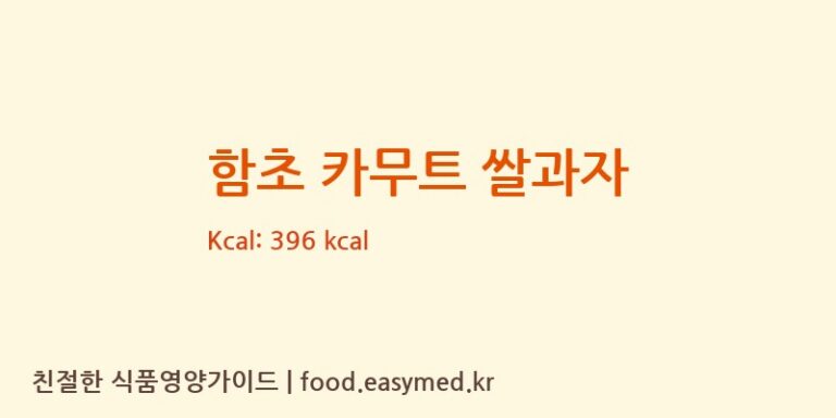 [쌍지뜰] 함초 카무트 쌀과자 영양성분 (칼로리, 단백질, 나트륨)