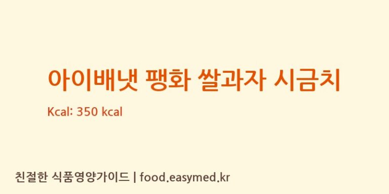 [맘스쌀과자] 아이배냇 팽화 쌀과자 시금치 다이어트 영양 정보 (당류, 단백질)