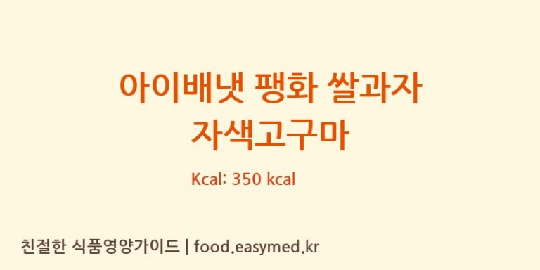 아이배냇 팽화 쌀과자 자색고구마 칼로리 및 주요 영양소 분석 (맘스쌀과자)