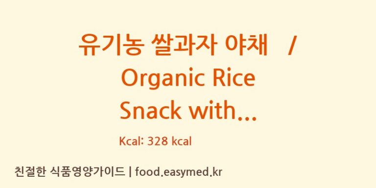 [깊은숲속행복한식품] 유기농 쌀과자 야채   / Organic Rice Snack with Vegetables 다이어트 영양 정보 (당류, 단백질)