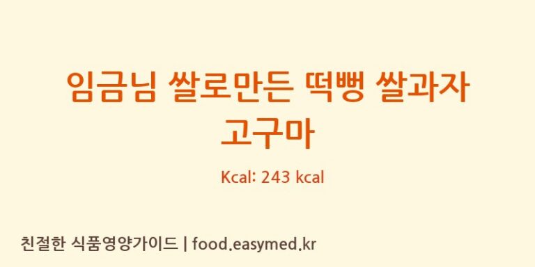 [(주)쌀과자마을] 임금님 쌀로만든 떡뻥 쌀과자 고구마 영양성분 (칼로리, 단백질, 나트륨)
