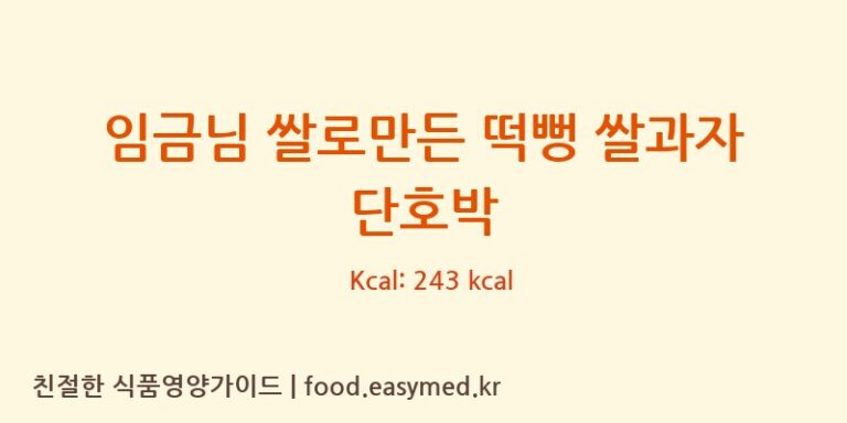 임금님 쌀로만든 떡뻥 쌀과자 단호박 칼로리 및 주요 영양소 분석 ((주)쌀과자마을)