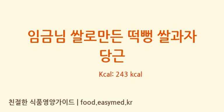 임금님 쌀로만든 떡뻥 쌀과자 당근 칼로리 및 주요 영양소 분석 ((주)쌀과자마을)