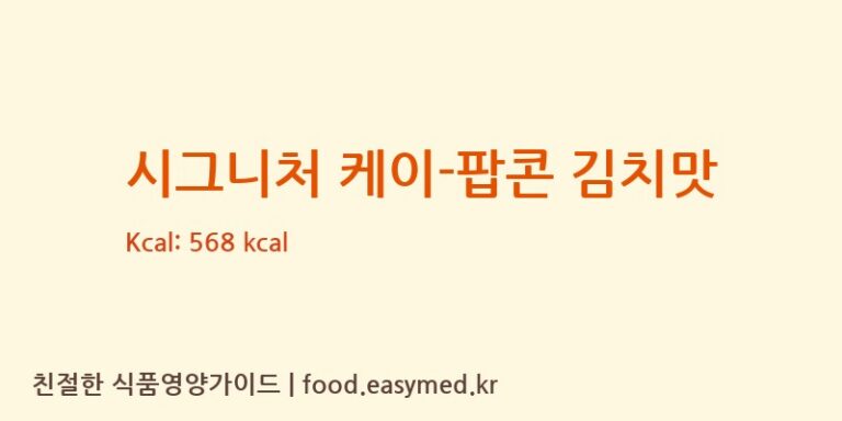 [㈜제이앤이 아산공장] 시그니처 케이-팝콘 김치맛 영양성분 (칼로리, 단백질, 나트륨)