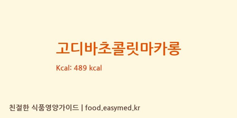 [(주)신세계푸드] 고디바초콜릿마카롱 다이어트 영양 정보 (당류, 단백질)