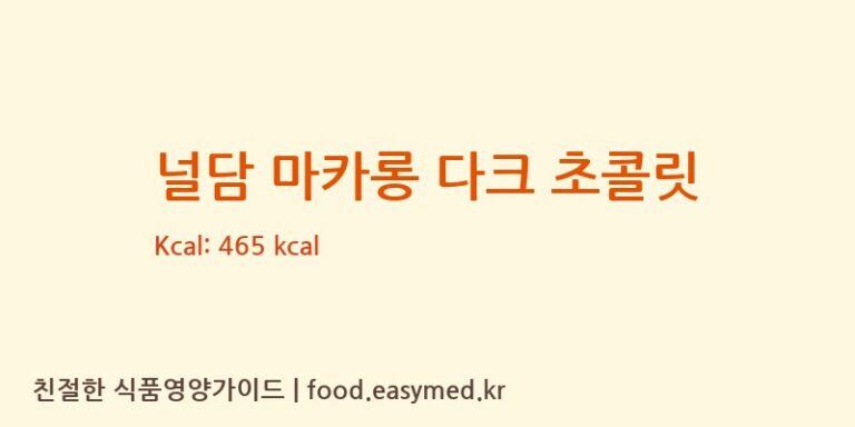 [㈜ 조인앤조인] 널담 마카롱 다크 초콜릿 영양성분 (칼로리, 단백질, 나트륨)