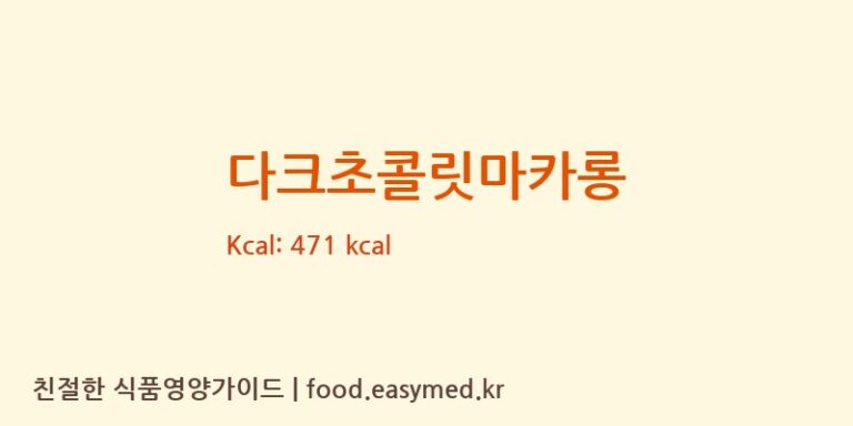 [(주)신세계푸드] 다크초콜릿마카롱 다이어트 영양 정보 (당류, 단백질)