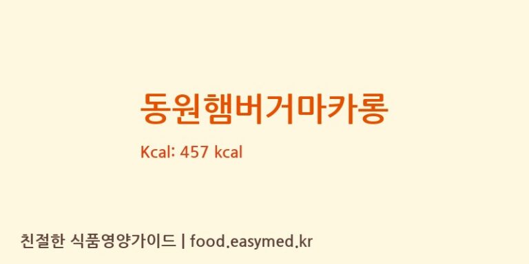 [㈜조이푸드] 동원햄버거마카롱 영양성분 (칼로리, 단백질, 나트륨)