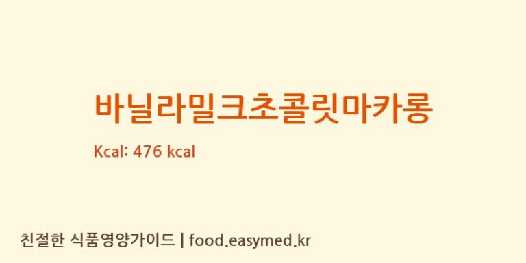 바닐라밀크초콜릿마카롱 칼로리 및 주요 영양소 분석 ((주)달미인)