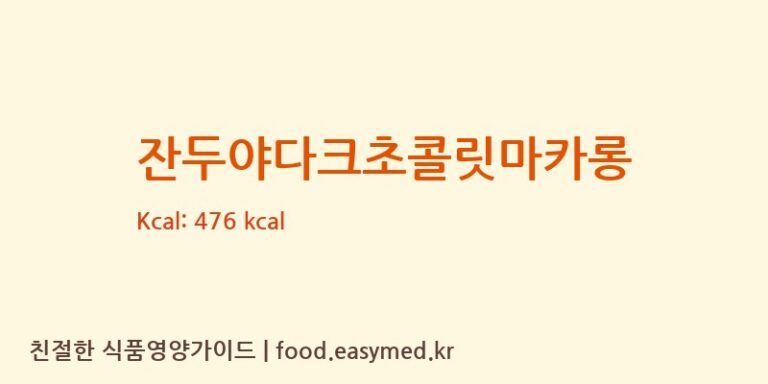 [(주)달미인] 잔두야다크초콜릿마카롱 다이어트 영양 정보 (당류, 단백질)