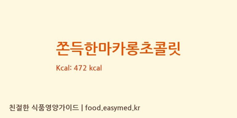 쫀득한마카롱초콜릿 칼로리 및 주요 영양소 분석 (㈜조이푸드)