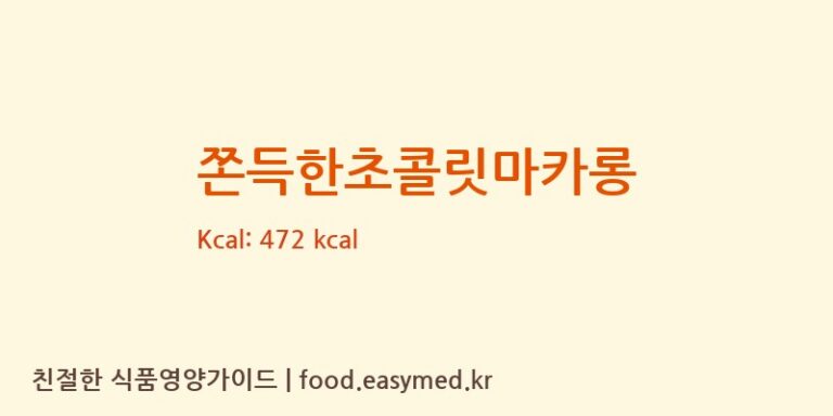 쫀득한초콜릿마카롱 칼로리 및 주요 영양소 분석 (㈜조이푸드)