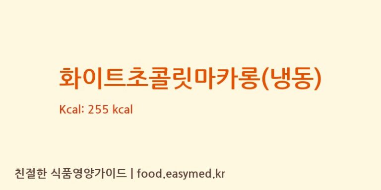 [(주)밀갸또] 화이트초콜릿마카롱(냉동) 다이어트 영양 정보 (당류, 단백질)