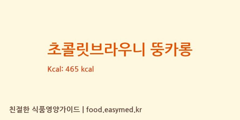 [(주)조인앤조인/주식회사 조인앤조인] 초콜릿브라우니 뚱카롱 다이어트 영양 정보 (당류, 단백질)