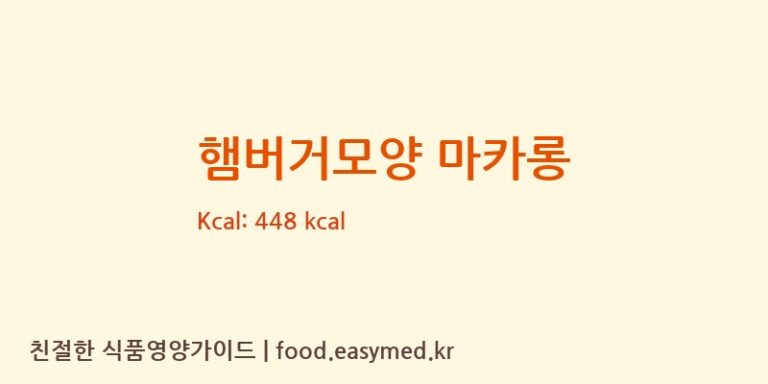 [주식회사 브레젤르] 햄버거모양 마카롱 다이어트 영양 정보 (당류, 단백질)