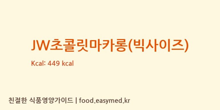 JW초콜릿마카롱(빅사이즈) 칼로리 및 주요 영양소 분석 (주식회사큐앤비푸드)
