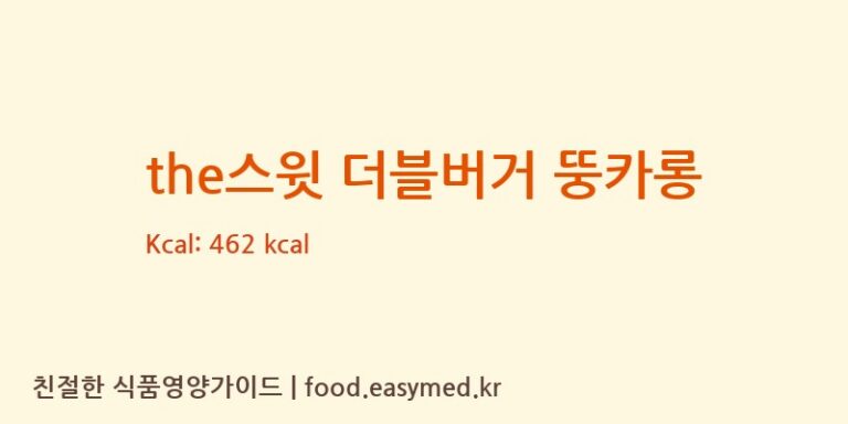 [㈜조이푸드] the스윗 더블버거 뚱카롱 다이어트 영양 정보 (당류, 단백질)