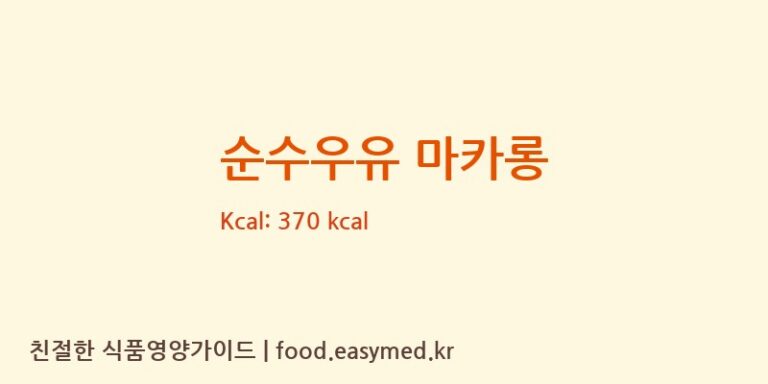 순수우유 마카롱 칼로리 및 주요 영양소 분석 (남포당컴퍼니)