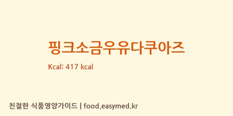 [주식회사 티엠제과] 핑크소금우유다쿠아즈 다이어트 영양 정보 (당류, 단백질)