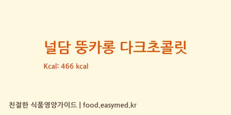 [(주)조인앤조인F3] 널담 뚱카롱 다크초콜릿 다이어트 영양 정보 (당류, 단백질)