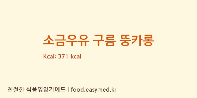 소금우유 구름 뚱카롱 칼로리 및 주요 영양소 분석 ((주)더베이커리랩 제2공장)