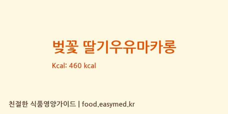[오늘디저트] 벚꽃 딸기우유마카롱 다이어트 영양 정보 (당류, 단백질)