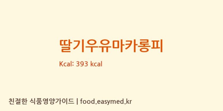 [아리카롱] 딸기우유마카롱피 다이어트 영양 정보 (당류, 단백질)